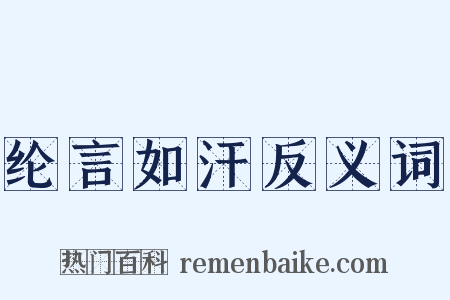 纶言如汗反义词是什么意思的图片